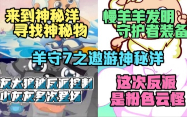 羊守7之遨游神秘洋：灰太狼被反派控制，这次反派是粉色云怪
