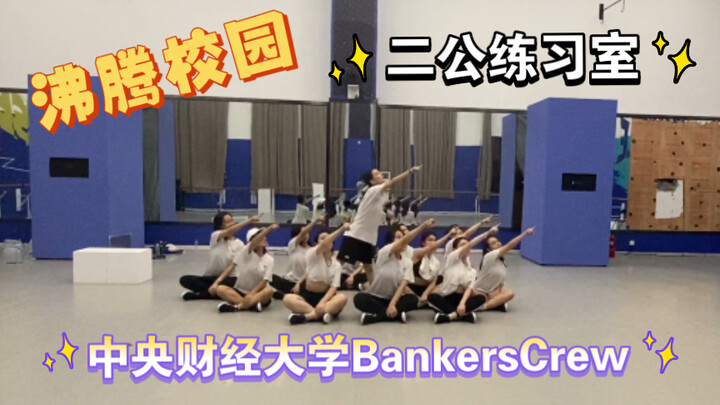 【中央财经大学BankersCrew】沸腾校园二公舞台练习室版释出！纯粹到极致的舞台，带你找回童年的快乐！