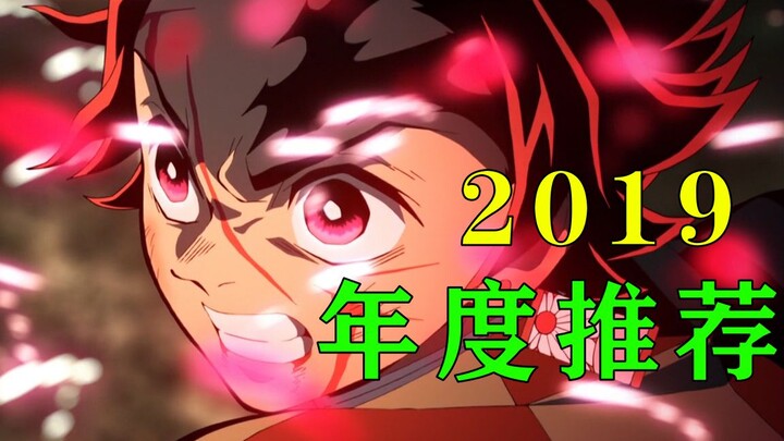 For your 2019 annual recommendation, please check [Annual Best/Anime Review]