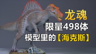 充满了科技与狠活！【本心楠改】 龙魂棘龙 开箱评测！