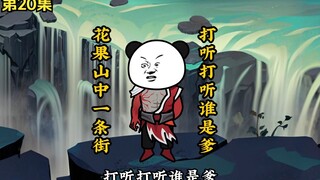 第20集 | 收复花果山！