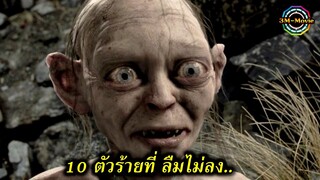 10 ตัวร้ายที่คุณลืมไม่ลง(ในโลกภาพยนต์)!!3M-Movie