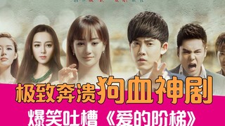 [Lao Xie Tucao] Hilarious Tucao: The bloody drama "The Ladder of Love" that makes you lose your mind