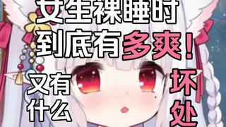 สาวๆ นอนเปลือยสบายแค่ไหน มีข้อดีอย่างไร? อันตรายอะไร? สิ่งที่คุณควรใส่ใจเมื่อนอนเปลือยเปล่า?