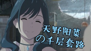 【误解向/天气之子】阳菜的千层套路