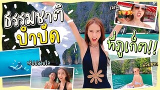 ทำงานเหนื่อยพี่นัทพาโยชิปล่อยใจที่ภูเก็ต | Yoshi Rinrada