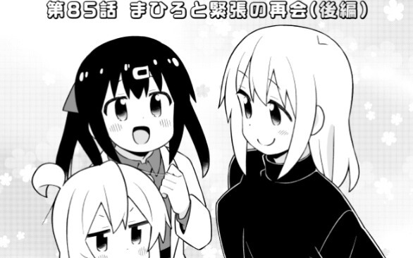 《别当欧尼酱了！》第85话“真寻与紧张的重逢（下）”现以在Pixiv发布