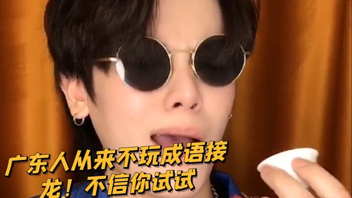 【เด็กซน KC】อย่าเล่นเกมต่อคำศัพท์กับคนกวางตุ้งเด็ดขาด!