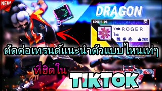 ตัดต่อเทรนด์ยิงหัวแนะนำตัวใส่เอฟเฟคเท่ๆที่กำลัง​มาแรงในtiktokด้วย​แอป​Alight​motion