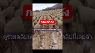^ดูรวมคลิปชุดนี้เต็มกดลิงค์ด้านบนเลยจ้า^ กองกำลังไม่ทราบฝ่าย กำลังระดมพล