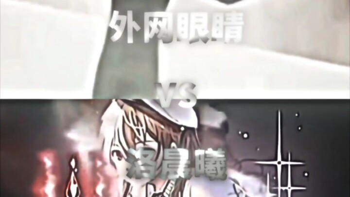 【论战】外网眼睛VS洛晨曦