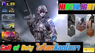 Call of Duty Higthlight ช็อดโหดๆ