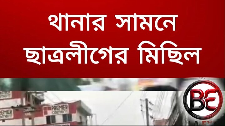 ব্রাহ্মণবাড়িয়ায় থানার সামনে ছাত্রলীগের মিছিল।