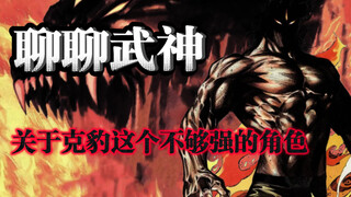 「聊聊武神」克豹，不够强但却很有格调