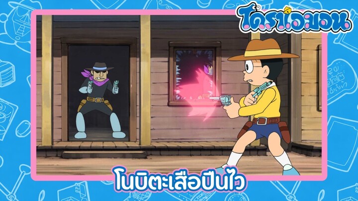 [พากย์ไทย] โดราเอมอน (2005) ตอน 507-A โนบิตะเสือปืนไว