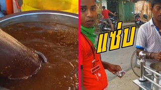 น้ำจิ้มสูตรเด็ด บัง "ตุง" (พากย์ไทย) indian street food