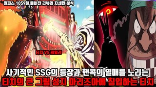 [원피스 1059화 풀버전 리뷰와 자세한 분석] 사기적인 해군특수 과학반 SSG의 등장과  핸콕의 열매를 노리는 티치의 큰 그림 성지 마리조아에 몰래 침입하는 티치