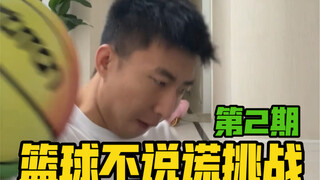 篮球不说谎！第2条说不准…但第4条是真的