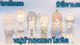 โบรูโตะ นารูโตะ - วิชาทั้งหมดของ มิซึคาเงะ หมู่บ้านหมอกโลหิต (92 98 CHANNEL)