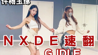 【（G）I- DLE回归】咩咩羊申请参加乱战 NXDE副歌速翻