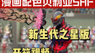 新生代之星系列贝利亚奥特曼SHF开箱