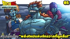 ตอนที่ 85: “อดีตที่ไม่เคยเล่า! ความลับของนักรบจากจักรวาล 6” | Dragon Ball Multiverse สรุปเนื้อเรื่อง