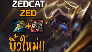 LOLTH - Zed ลองบิ้วZED EUรีวิวกิจกรรมแสงทองในเงามืด!!