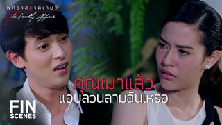 FIN | รอดตายมาได้แล้วปากเก่งอย่างนี้เลยเหรอ | พิศวาสฆาตเกมส์ EP.1 | Ch3Thailand