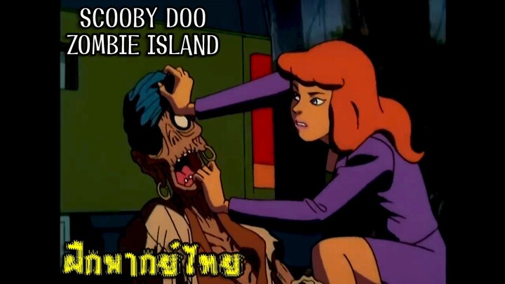 { ฝึกพากย์ไทย} Scooby Doo Zombie Island: มันใช่หน้ากากหรอวะ?