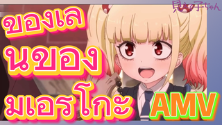 [มิเอรุโกะจัง ใครว่าหนูเห็นผี] AMV | ของเล่นของมิเอรุโกะ