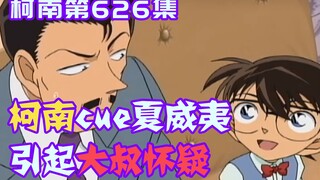 【柯南零九】柯南疯狂cue夏威夷，引起大叔和小兰怀疑，这集电视台直接杀疯了