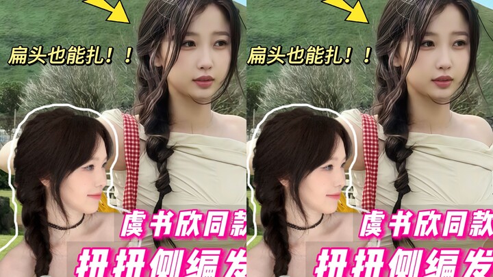 虞书欣同款扭扭侧编发～温柔疯啦！