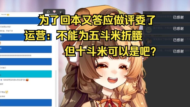 因合计了bw有点亏本，为了回本大哥又要去当评委了！运营：不能为五斗米折腰，但十斗米可以是吧？【折原露露】