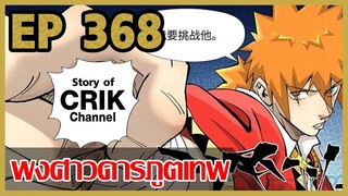 [มังงะจีน] พงศาวดารภูตเทพ ตอนที่ 368 [แนวกลับชาติมาเกิด + พระเอกเก่งแต่เพิ่งจะมาแสดงออก]