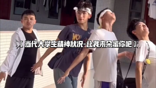 【当代大学生精神状况-让我来朵蜜你吧】