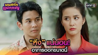 “หึง”แน่นอน! อาการออกขนาดนี้ | Highlight มนต์รักแม่กลอง Ep.19 | 26 ก.ย. 67 | one31