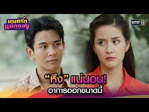 “หึง”แน่นอน! อาการออกขนาดนี้ | Highlight มนต์รักแม่กลอง Ep.19 | 26 ก.ย. 67 | one31