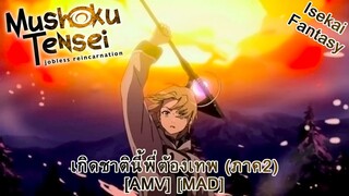 เกิดชาตินี้พี่ต้องเทพ ภาค 2 - Mushoku Tensei II: Isekai Ittara Honki Dasu [AMV] [MAD]