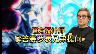 后藤答复赛罗泰迦表兄弟提问