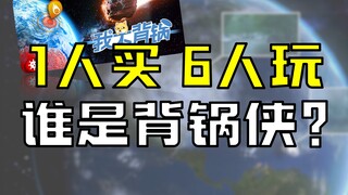 地球炸了谁背锅？多人派对游戏【我不背锅】