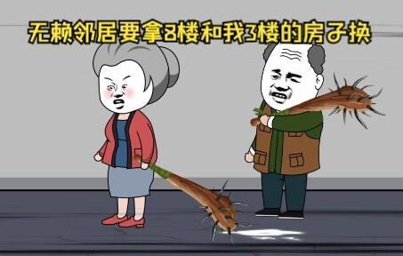 如果遇到这样的奇葩邻居，你会怎么做（三）