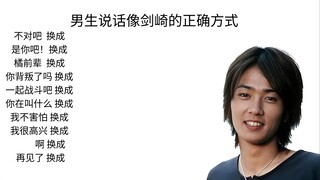男生说话像剑崎的正确方式：