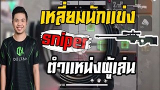 FreeFire_ เหลี่ยมนักเเข่ง Ep.5  ตำเเหน่งยิงฟรีที่สุด