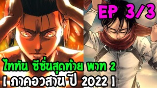 ไททันซีซั่น 4 พาท 2 [ ภาคอวสาน 2022 ] EP.3/3 : แด่เทออีก 2000 ปี - OverReview