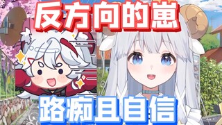 【咩栗】怎么有人每次出门都走反的啊！