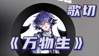 【溯月Sotsuki/歌切】完整双语版《万物生》，什么都会的妈咪好耶