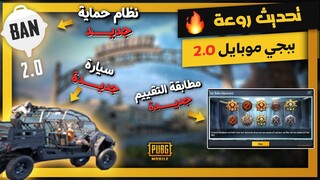 وداعا لنظام المطابقة 😍 شرح التحديث الجديد 2.0 🔥 خريطة ليفيك الجديدة / نظام الحماية / سيارة جديدة...