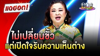 "เจนนิเฟอร์ คิ้ม" ไม่เปลี่ยนสี-ไม่เปลี่ยนขั้ว แต่เปิดใจรับเห็นความต่าง | แฉฮอต | วันบันเทิง