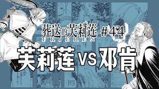 【葬送的芙莉莲44话】宫廷魔法使惨败
