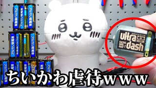 【ちい虐】ちいかわに「最強モーター」を入れると？